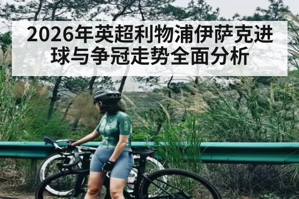 2026年英超利物浦伊萨克进球与争冠走势全面分析